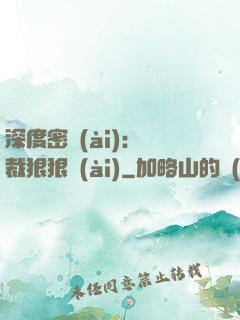 深度密愛(ài)：總裁狠狠愛(ài)
