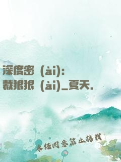 深度密愛(ài)：總裁狠狠愛(ài)