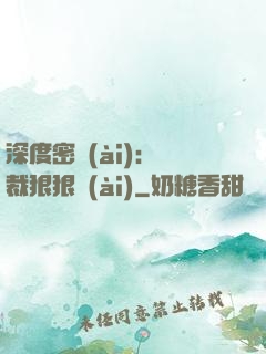 深度密愛(ài)：總裁狠狠愛(ài)