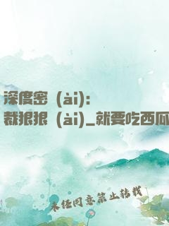 深度密愛(ài)：總裁狠狠愛(ài)
