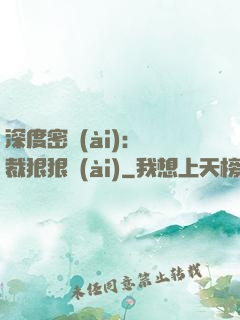 深度密愛(ài)：總裁狠狠愛(ài)