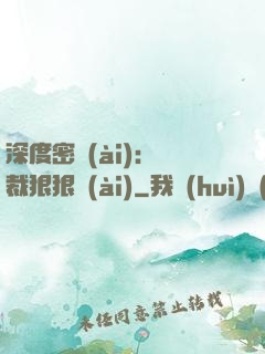 深度密愛(ài)：總裁狠狠愛(ài)