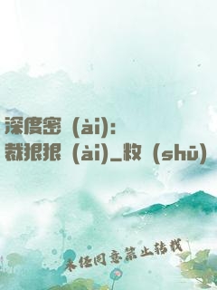 深度密愛(ài)：總裁狠狠愛(ài)