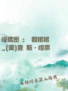 深度密愛：總裁狠狠愛
