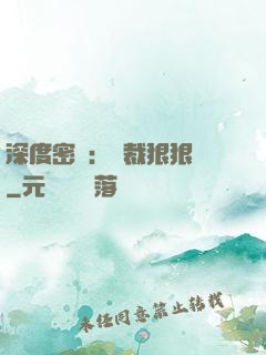 深度密愛：總裁狠狠愛