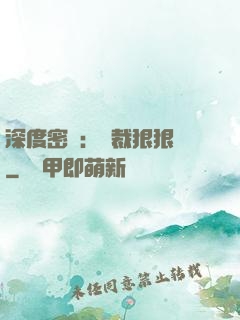 深度密愛：總裁狠狠愛