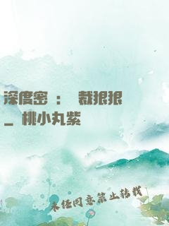 深度密愛：總裁狠狠愛