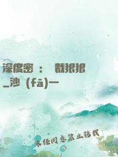 深度密愛：總裁狠狠愛