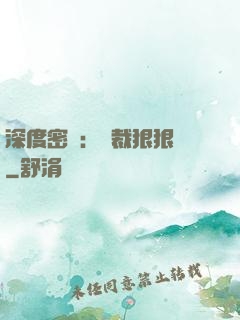 深度密愛：總裁狠狠愛
