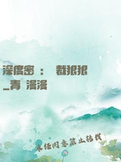 深度密愛：總裁狠狠愛