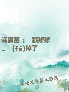 深度密愛：總裁狠狠愛