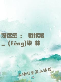 深度密愛：總裁狠狠愛