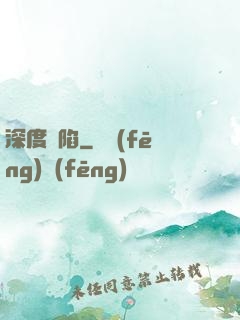 深度淪陷