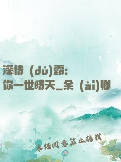 深情獨(dú)霸：許你一世晴天