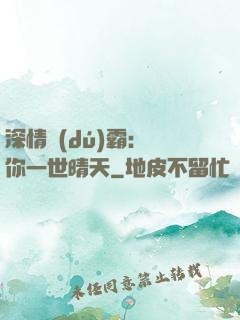 深情獨(dú)霸：許你一世晴天