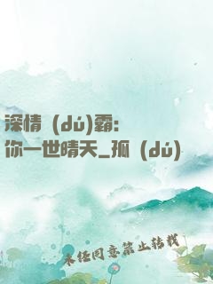 深情獨(dú)霸：許你一世晴天