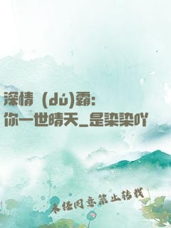 深情獨(dú)霸：許你一世晴天