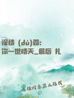 深情獨(dú)霸：許你一世晴天