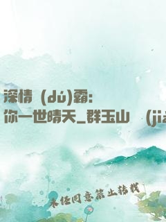 深情獨(dú)霸：許你一世晴天