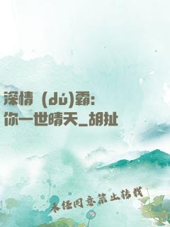 深情獨(dú)霸：許你一世晴天