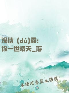 深情獨(dú)霸：許你一世晴天