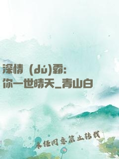 深情獨(dú)霸：許你一世晴天