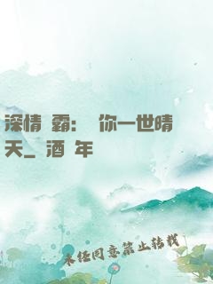 深情獨霸：許你一世晴天