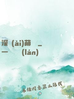 深愛(ài)萌寶貝