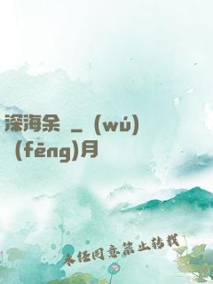 深海余燼