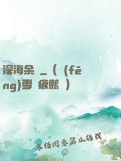深海余燼