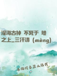 深海古神絕不死于陸地之上