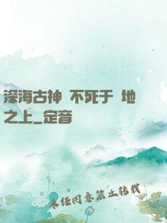深海古神絕不死于陸地之上