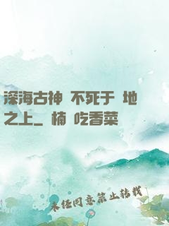 深海古神絕不死于陸地之上