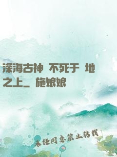 深海古神絕不死于陸地之上