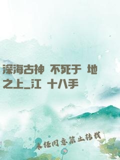深海古神絕不死于陸地之上