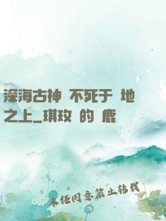 深海古神絕不死于陸地之上