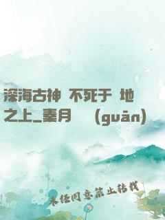 深海古神絕不死于陸地之上
