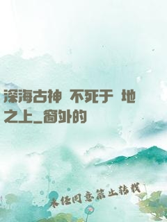 深海古神絕不死于陸地之上