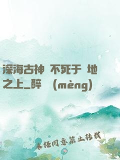 深海古神絕不死于陸地之上