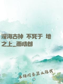 深海古神絕不死于陸地之上