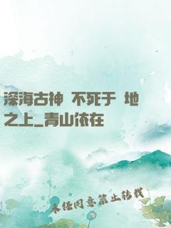 深海古神絕不死于陸地之上
