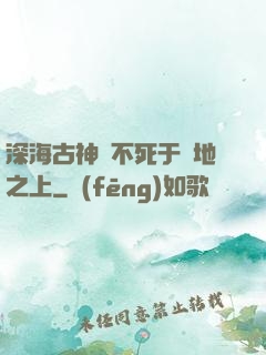 深海古神絕不死于陸地之上