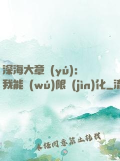 深海大章魚(yú)：我能無(wú)限進(jìn)化