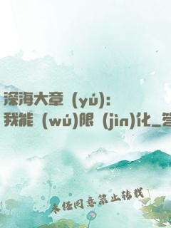 深海大章魚(yú)：我能無(wú)限進(jìn)化