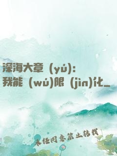 深海大章魚(yú)：我能無(wú)限進(jìn)化