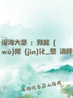 深海大章魚：我能無(wú)限進(jìn)化