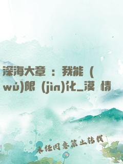 深海大章魚：我能無(wú)限進(jìn)化