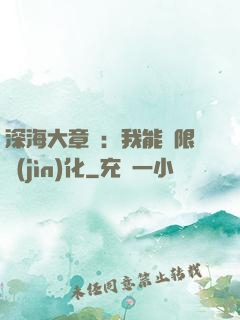 深海大章魚：我能無限進(jìn)化