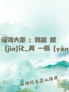 深海大章魚：我能無限進(jìn)化