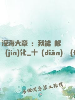 深海大章魚：我能無限進(jìn)化